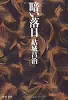 Amazon.co.jp: 暗い落日 (中公文庫 ゆ 2-21) : 結城 昌治: 本